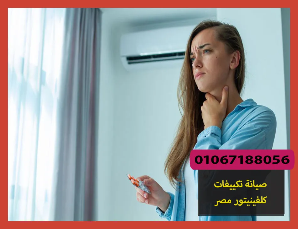 صيانة تكييفات كلفينيتور مصر