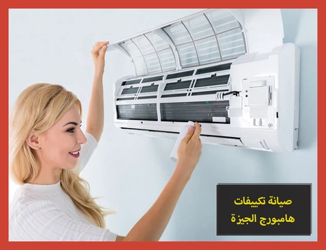 صيانة تكييفات هامبورج الجيزة