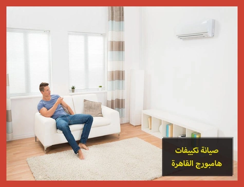 صيانة تكييفات هامبورج القاهرة