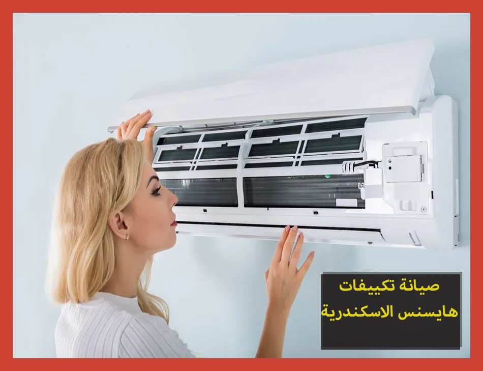 صيانة تكييفات هايسنس الاسكندرية