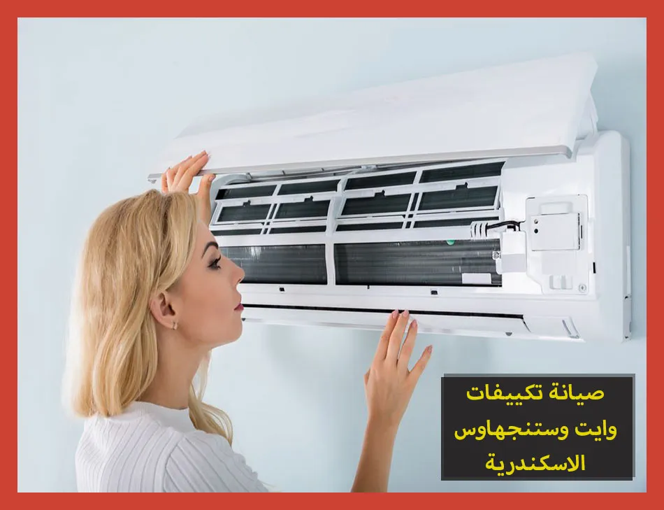 صيانة تكييفات وايت وستنجهاوس الاسكندرية