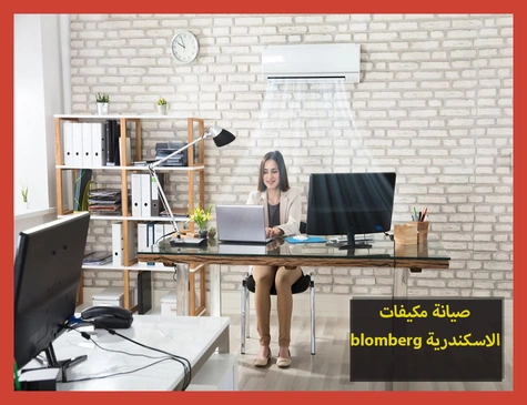 صيانة مكيفات blomberg الاسكندرية | صيانة مكيفات بلومبرج