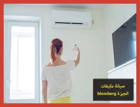 صيانة مكيفات blomberg الجيزة | صيانة مكيفات بلومبرج