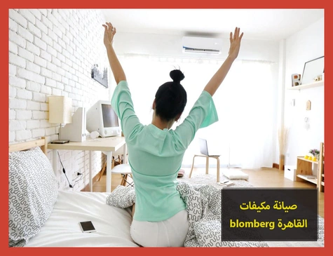 صيانة مكيفات blomberg القاهرة | صيانة مكيفات بلومبرج