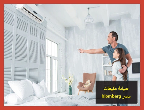 صيانة مكيفات blomberg مصر | صيانة مكيفات بلومبرج