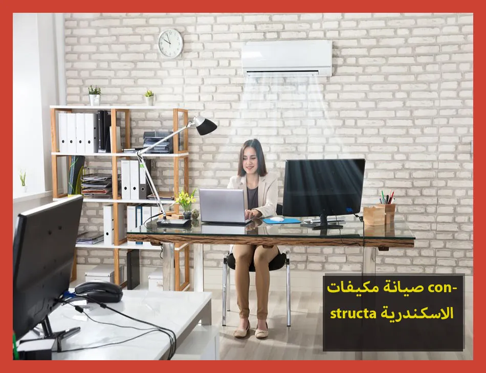 صيانة مكيفات constructa الاسكندرية | صيانة مكيفات كونستركتا