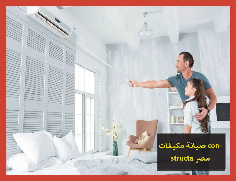 صيانة مكيفات constructa مصر | صيانة مكيفات كونستركتا