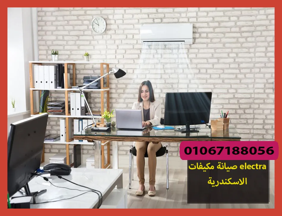صيانة مكيفات electra الاسكندرية | صيانة مكيفات الكترا