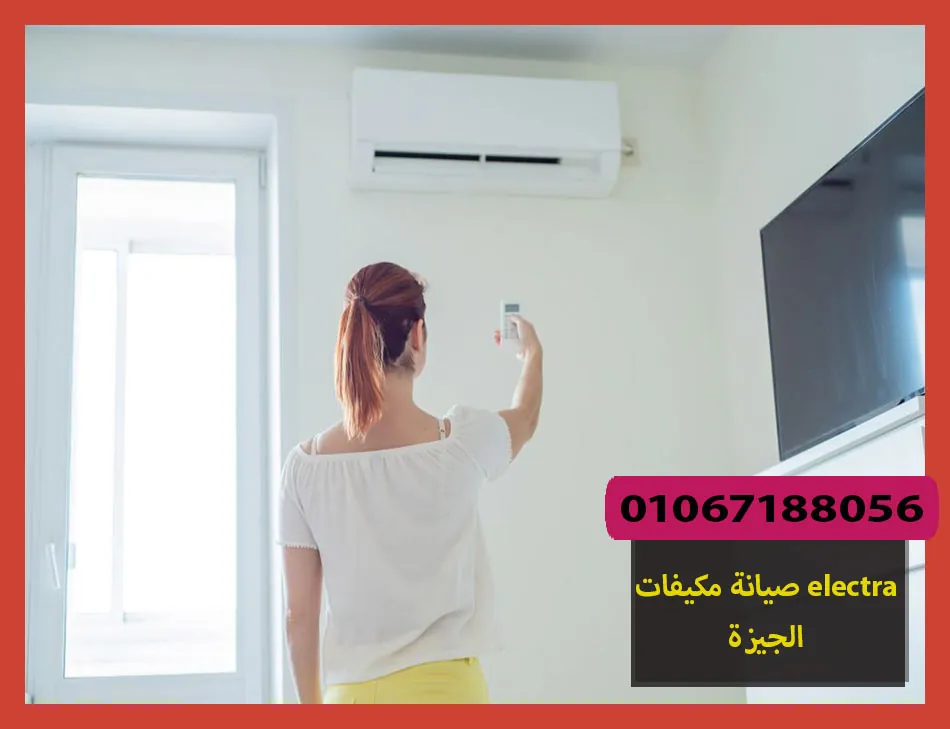 صيانة مكيفات electra الجيزة | صيانة مكيفات الكترا