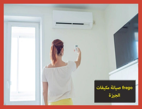 صيانة مكيفات frego الجيزة | صيانة مكيفات فريجو
