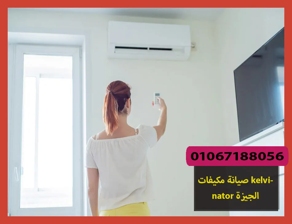 صيانة مكيفات kelvinator الجيزة