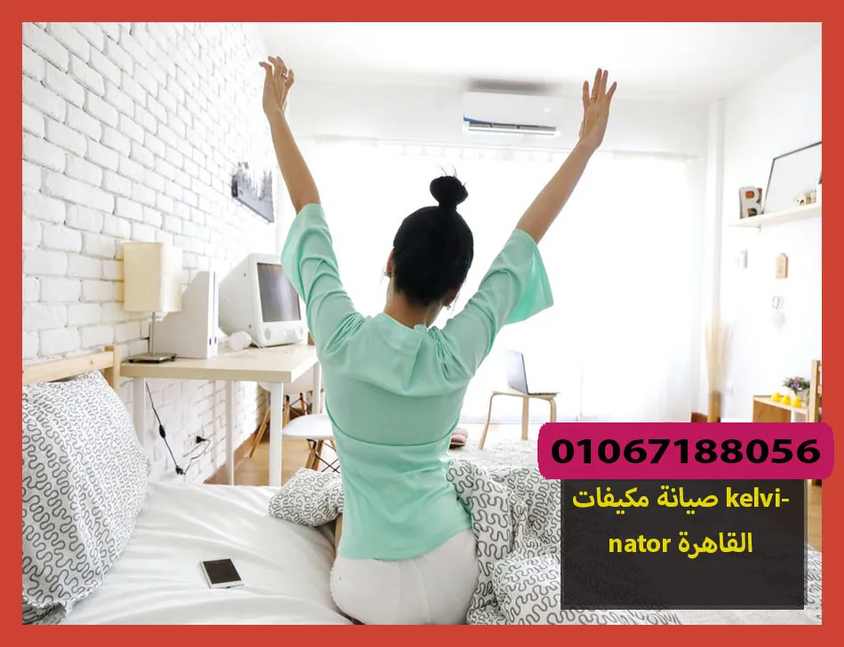 صيانة مكيفات kelvinator القاهرة | صيانة مكيفات كلفينيتور