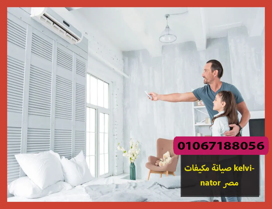 صيانة مكيفات kelvinator مصر | صيانة مكيفات كلفينيتور