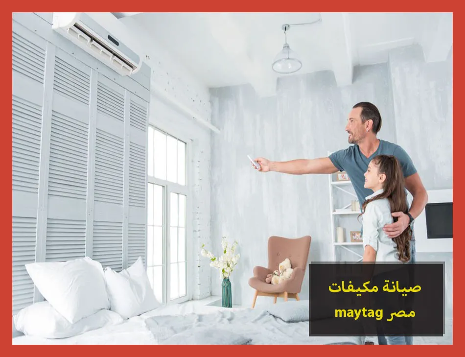 صيانة مكيفات maytag مصر | صيانة مكيفات ميتاج