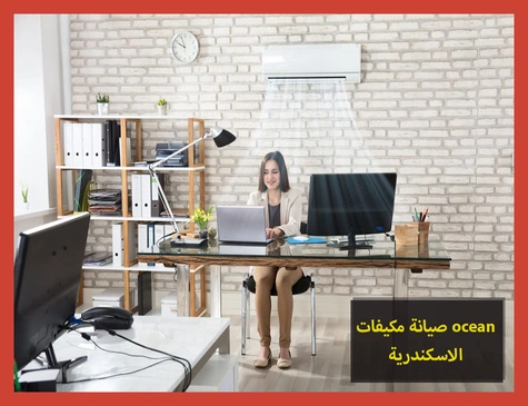 صيانة مكيفات ocean الاسكندرية | صيانة مكيفات اوشن
