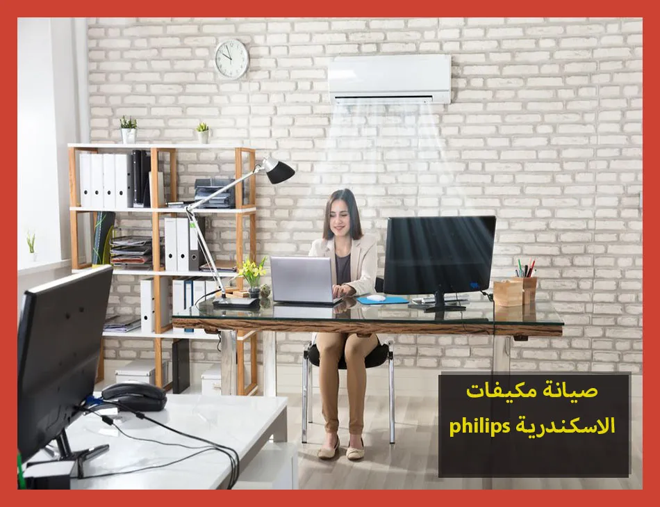 صيانة مكيفات philips الاسكندرية | صيانة مكيفات فيليبس
