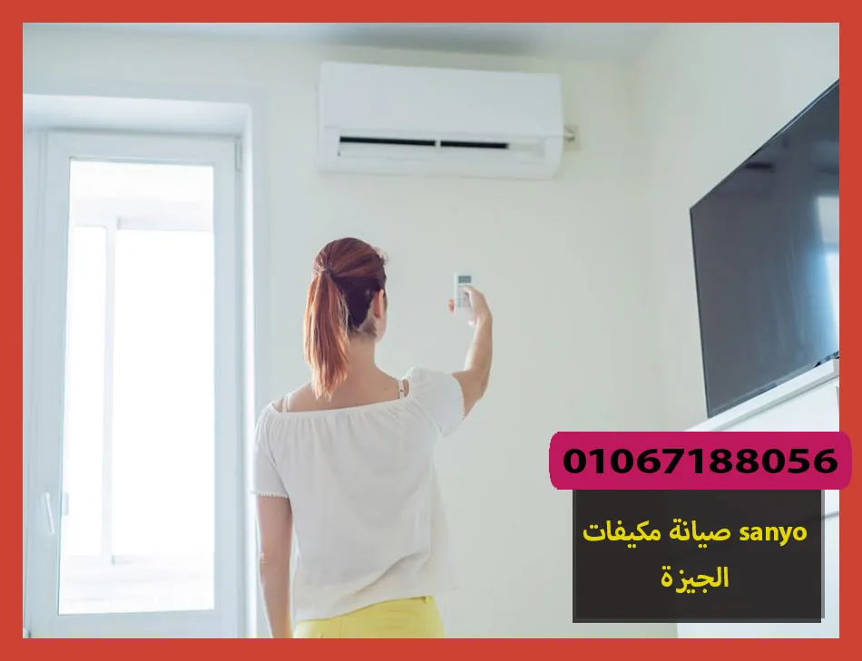 صيانة مكيفات sanyo الجيزة