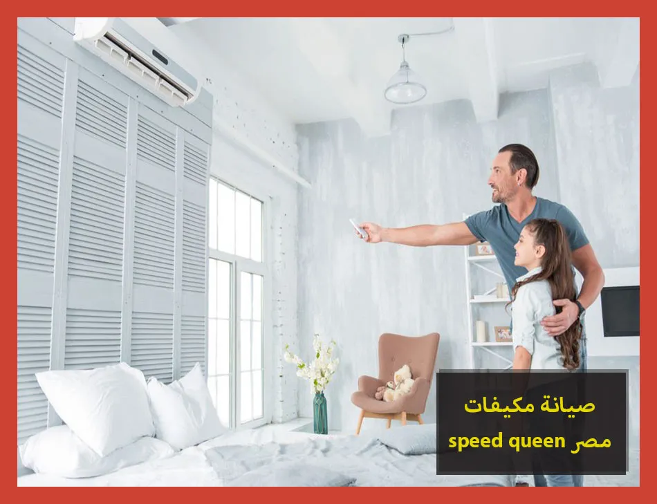 صيانة مكيفات speed queen مصر | صيانة مكيفات سبيد كوين