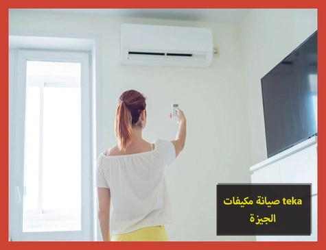 صيانة مكيفات teka الجيزة | صيانة مكيفات تيكا