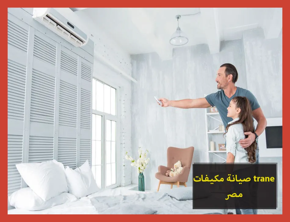 صيانة مكيفات trane مصر | صيانة مكيفات ترين
