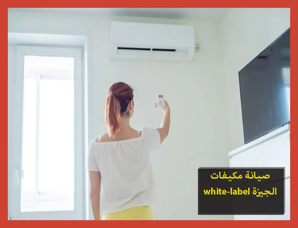 صيانة مكيفات white label الجيزة | صيانة مكيفات وايت ليبل