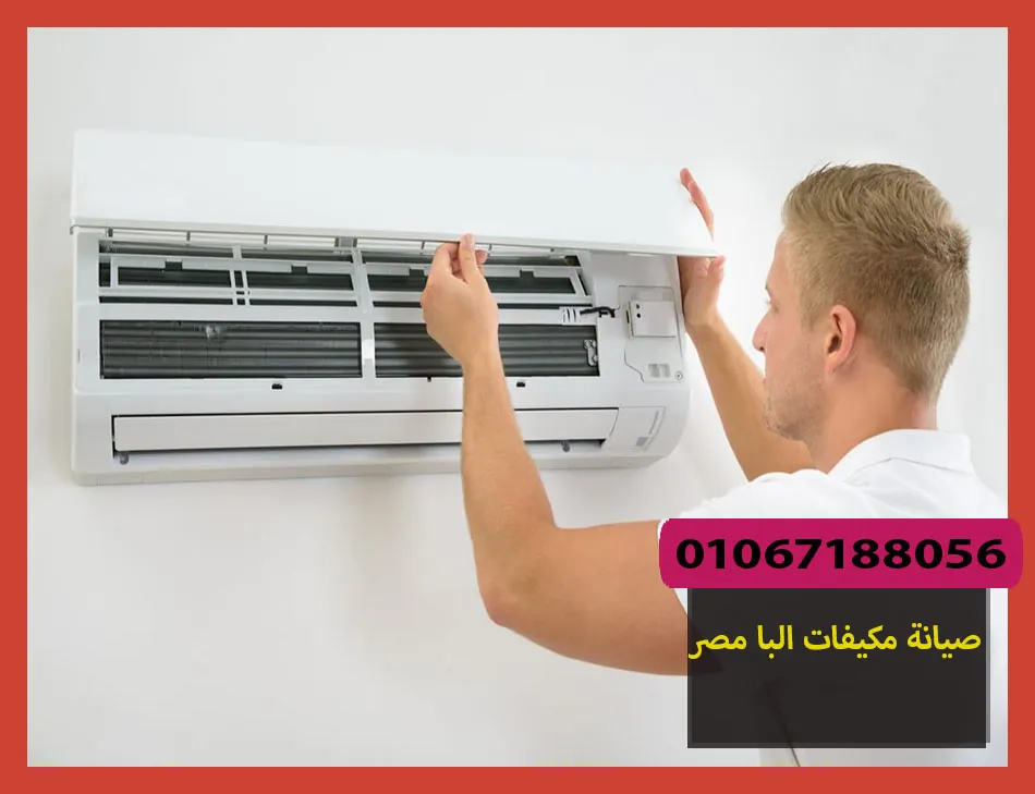 صيانة مكيفات البا مصر