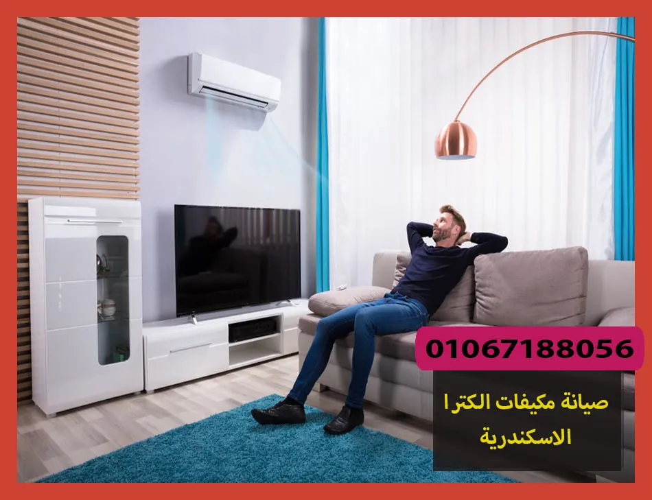 صيانة مكيفات الكترا الاسكندرية