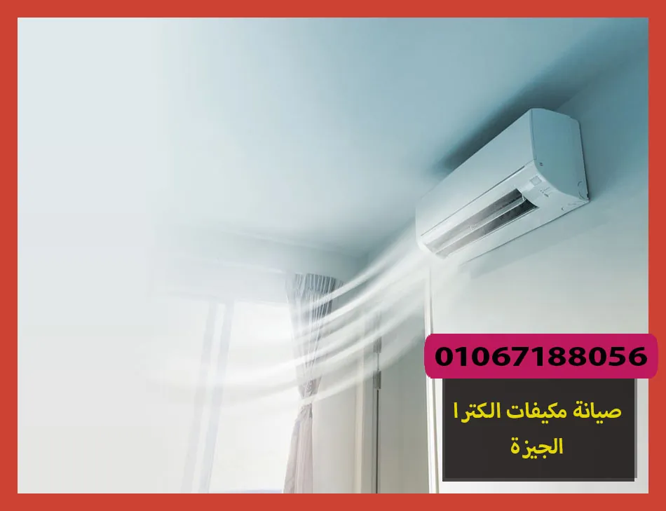 صيانة مكيفات الكترا الجيزة