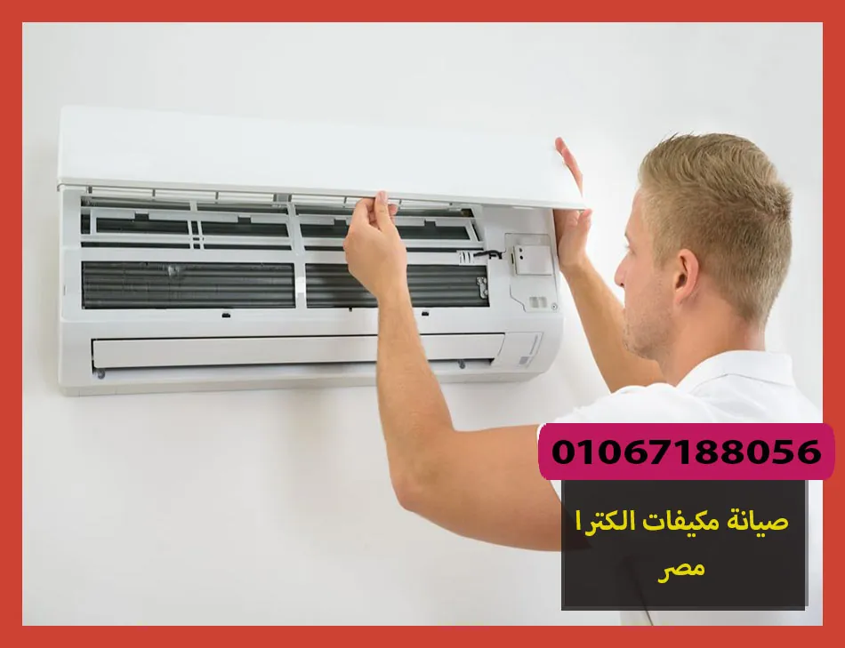 صيانة مكيفات الكترا مصر