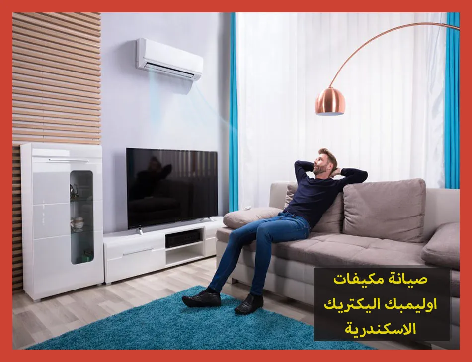 صيانة مكيفات اوليمبك اليكتريك الاسكندرية