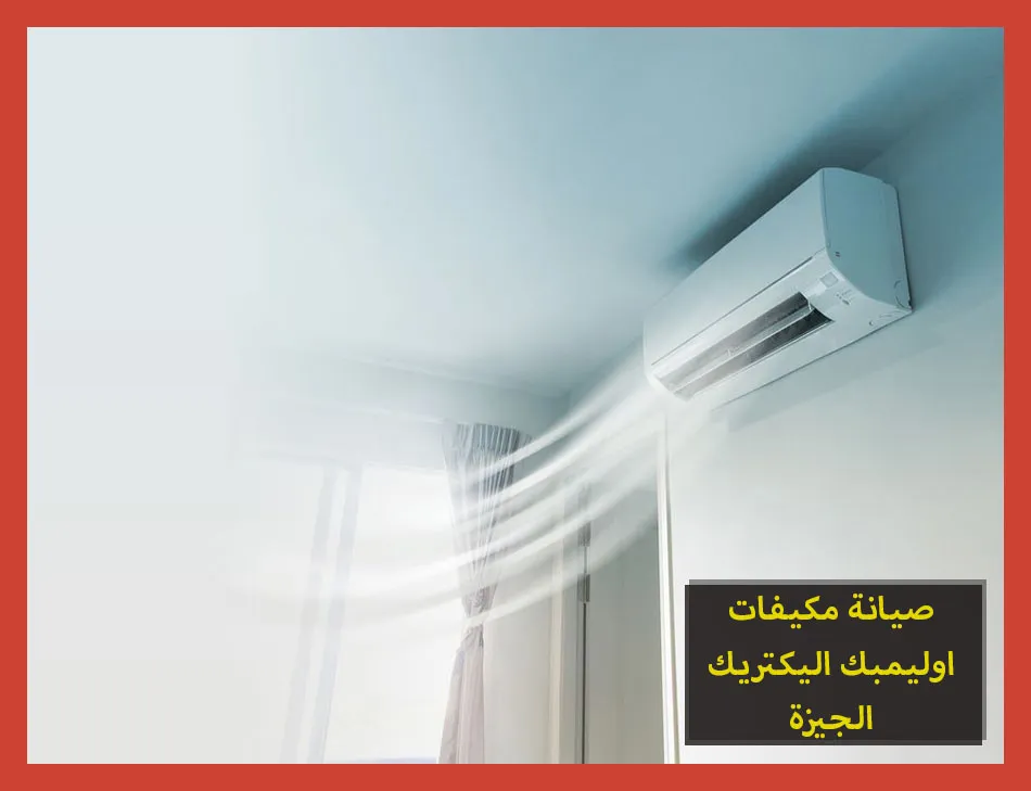 صيانة مكيفات اوليمبك اليكتريك الجيزة