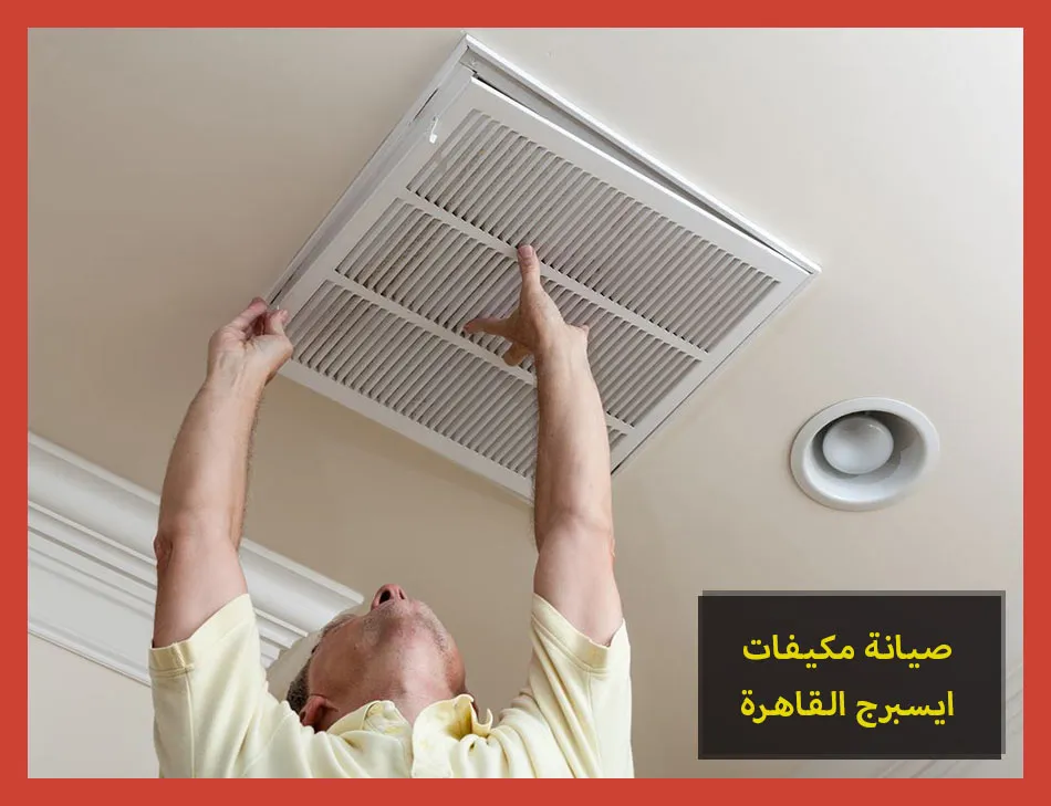 صيانة مكيفات ايسبرج القاهرة