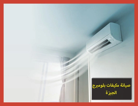 صيانة مكيفات بلومبرج الجيزة