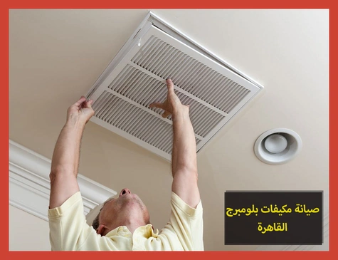 صيانة مكيفات بلومبرج القاهرة