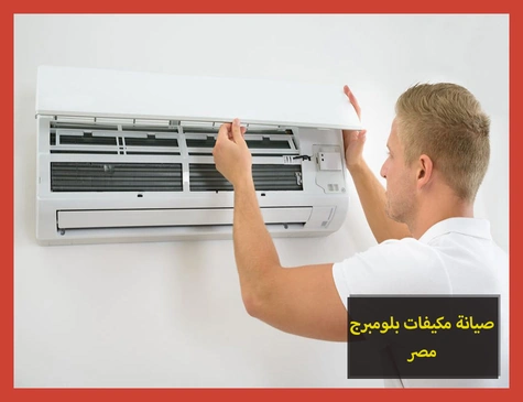 صيانة مكيفات بلومبرج مصر