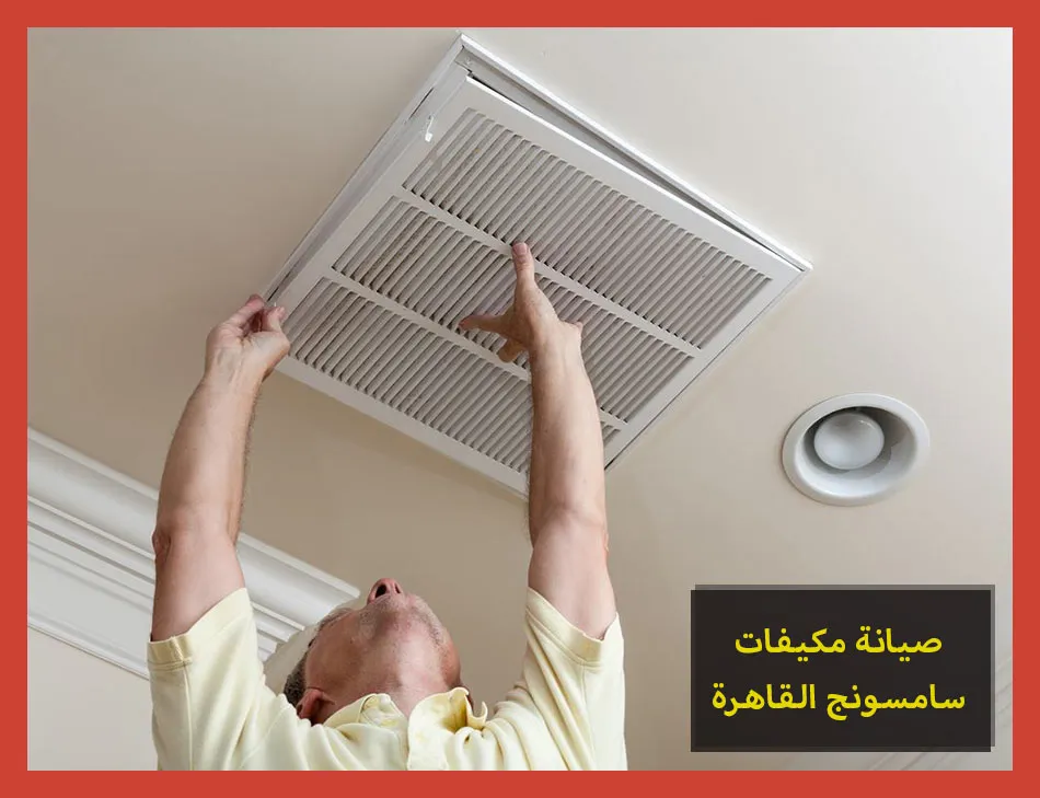 صيانة مكيفات سامسونج القاهرة