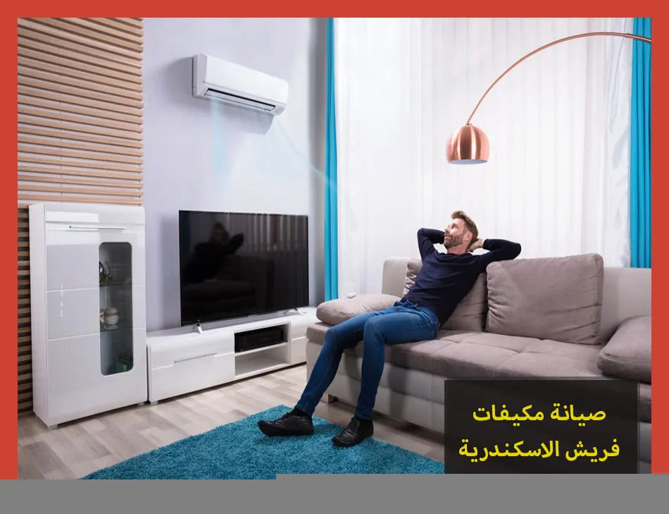 صيانة مكيفات فريش الاسكندرية