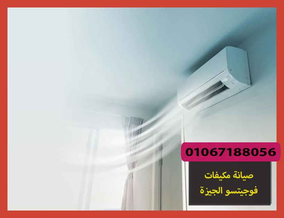 صيانة مكيفات فوجيتسو الجيزة