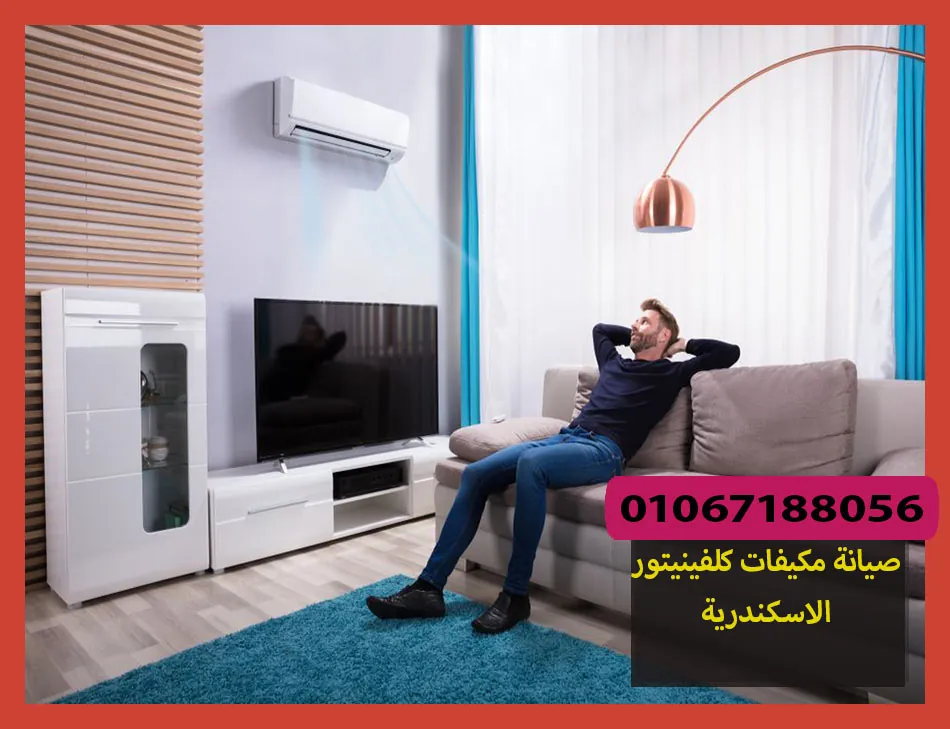 صيانة مكيفات كلفينيتور الاسكندرية