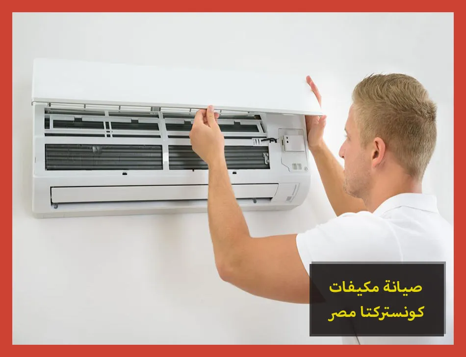 صيانة مكيفات كونستركتا مصر