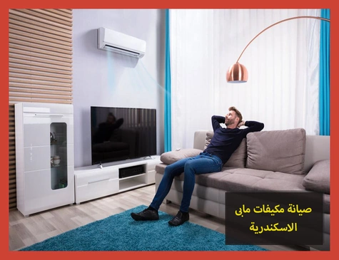 صيانة مكيفات مابى الاسكندرية