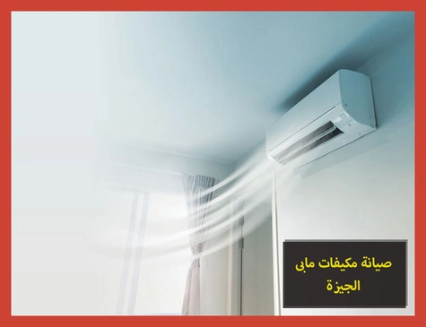 صيانة مكيفات مابى الجيزة