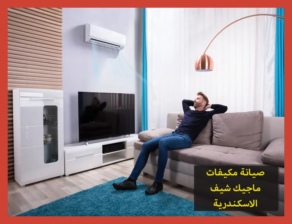 صيانة مكيفات ماجيك شيف الاسكندرية