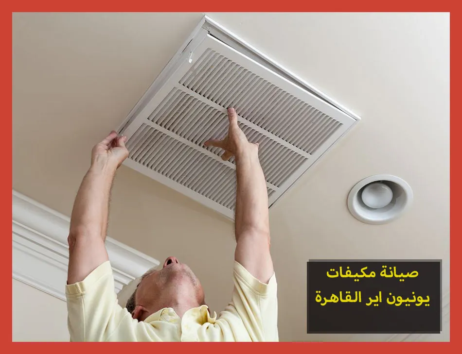 صيانة مكيفات يونيون اير القاهرة
