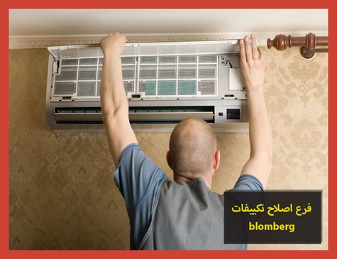 فرع اصلاح تكييفات blomberg | اصلاح تكييفات بلومبرج