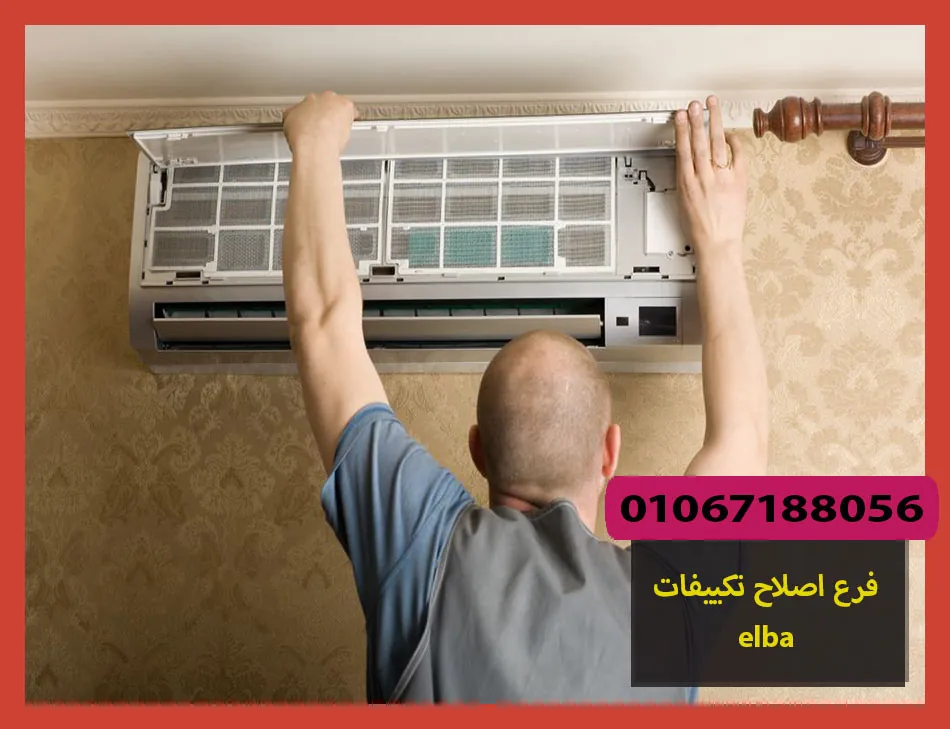 فرع اصلاح تكييفات elba | اصلاح تكييفات البا