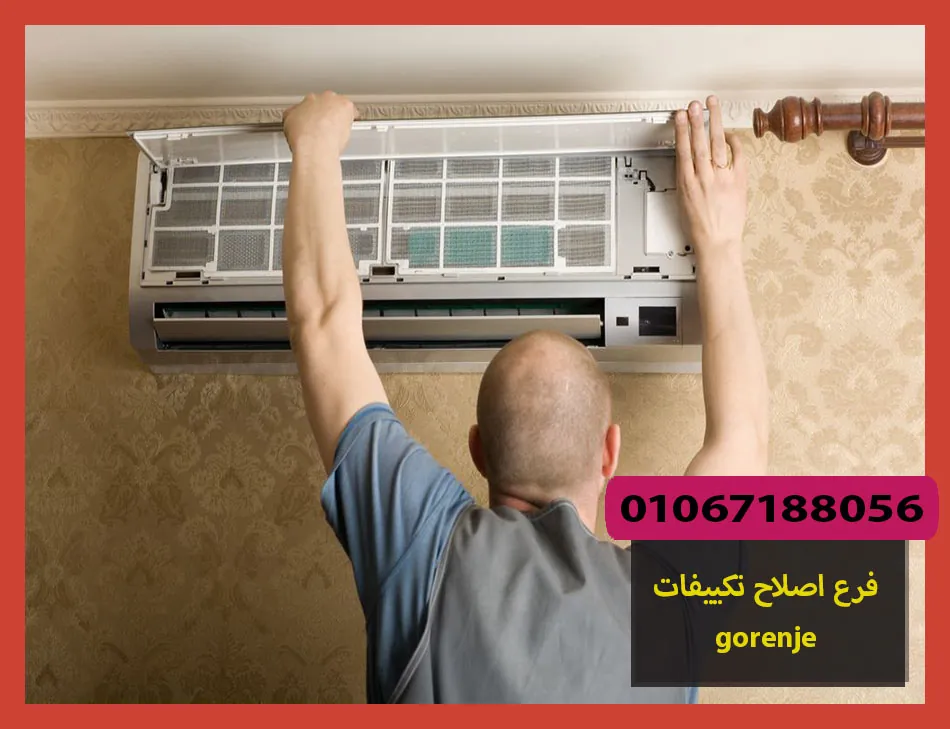 فرع اصلاح تكييفات gorenje | اصلاح تكييفات جورنجى