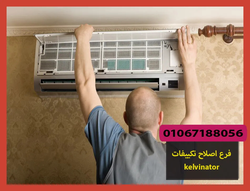 فرع اصلاح تكييفات kelvinator | اصلاح تكييفات كلفينيتور