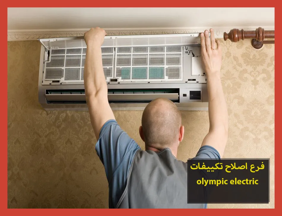 فرع اصلاح تكييفات olympic electric | اصلاح تكييفات اوليمبك اليكتريك