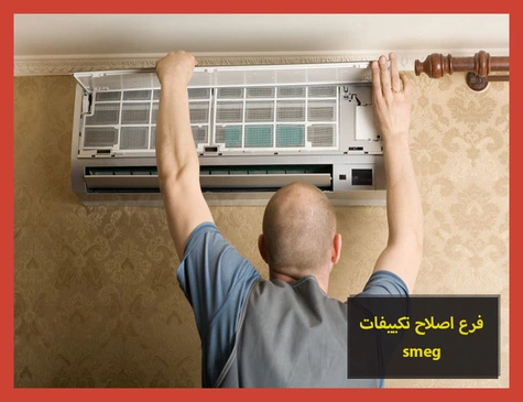 فرع اصلاح تكييفات smeg | اصلاح تكييفات سميج